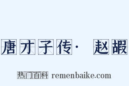 唐才子传·赵嘏是什么意思的图片